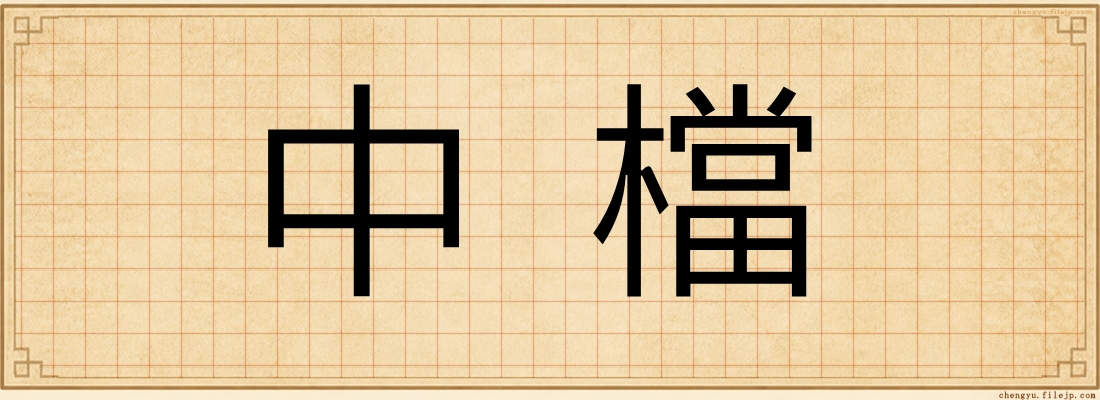 中檔