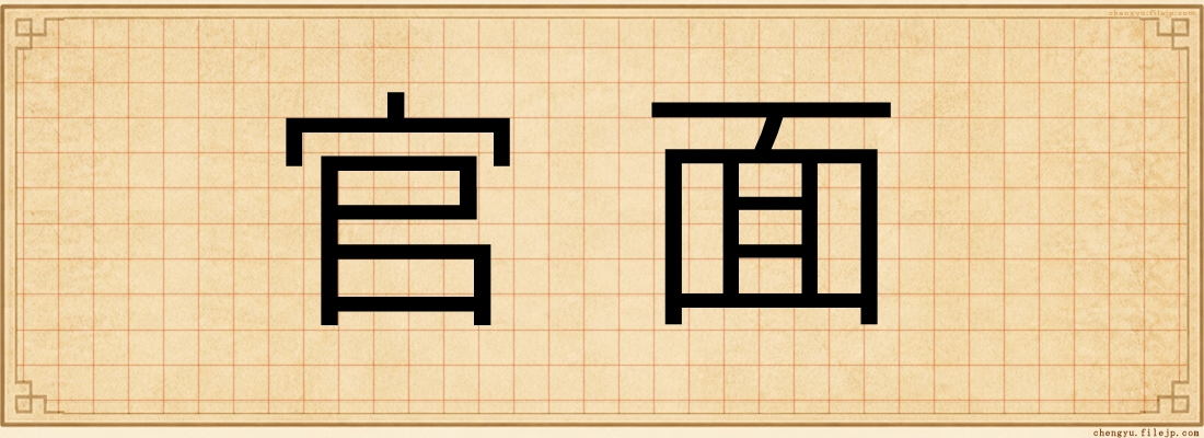 官面