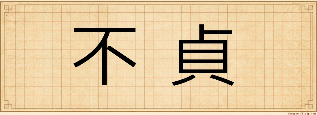 不貞