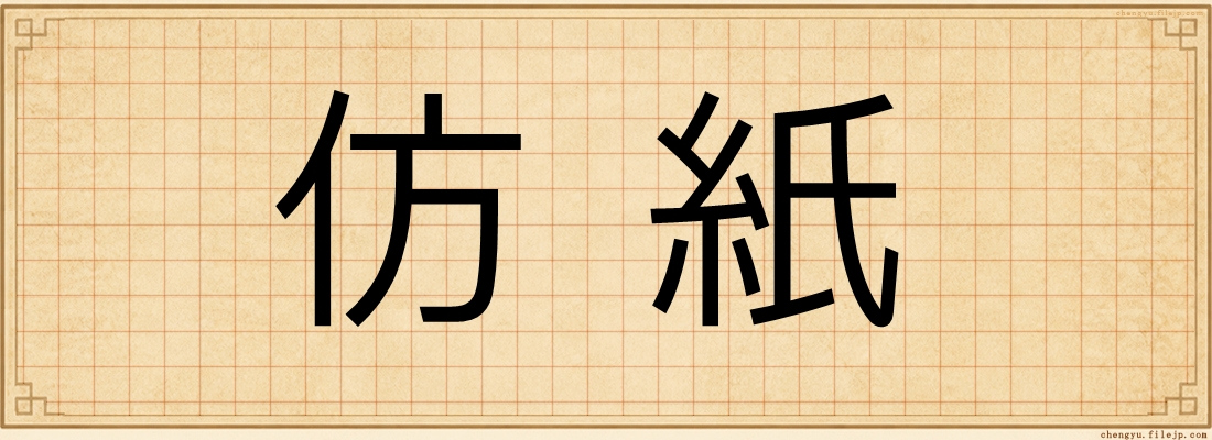 仿紙