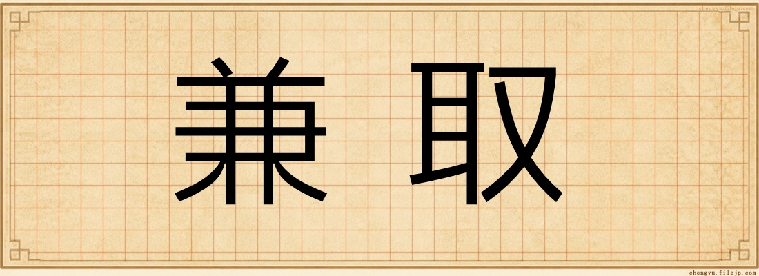 兼取