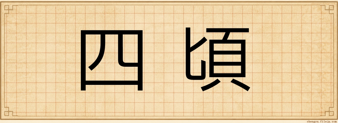 四頃