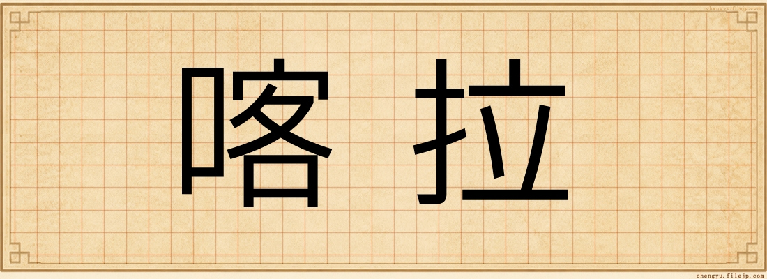 喀拉
