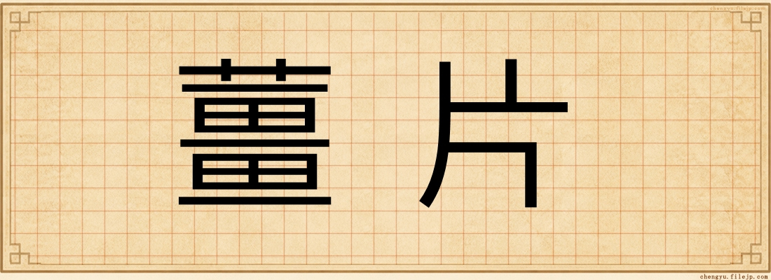 薑片