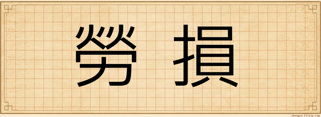 勞損