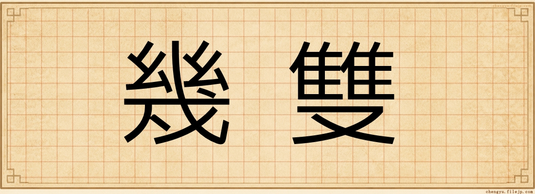 幾雙