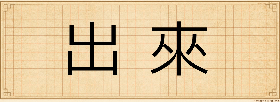 出來