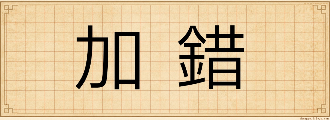 加錯