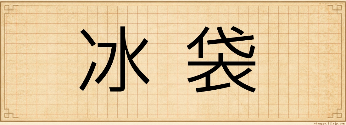 冰袋