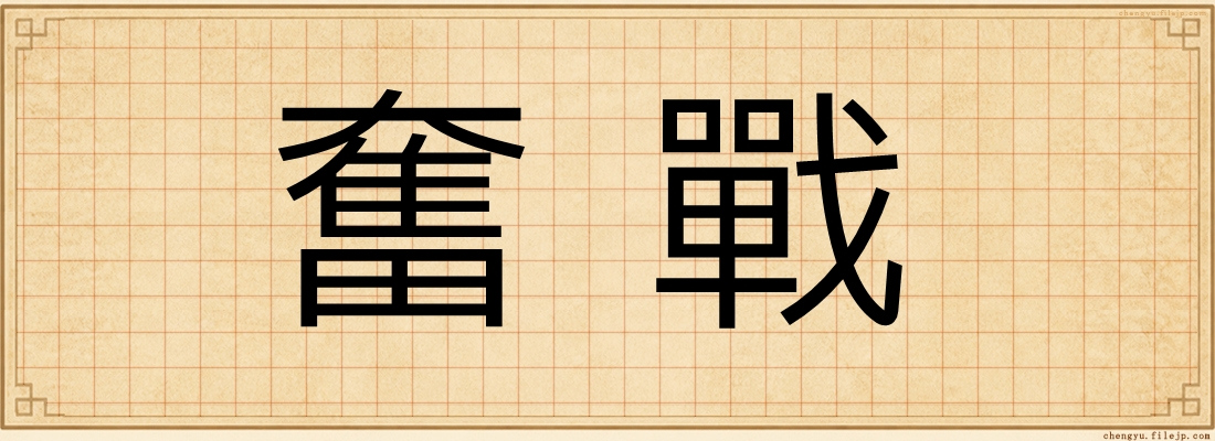 奮戰