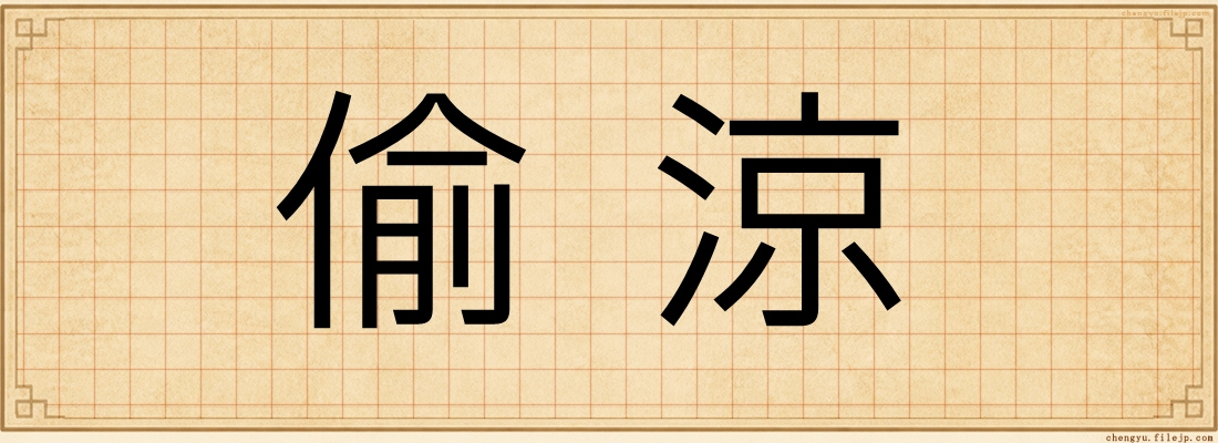 偷涼
