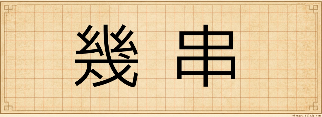 幾串