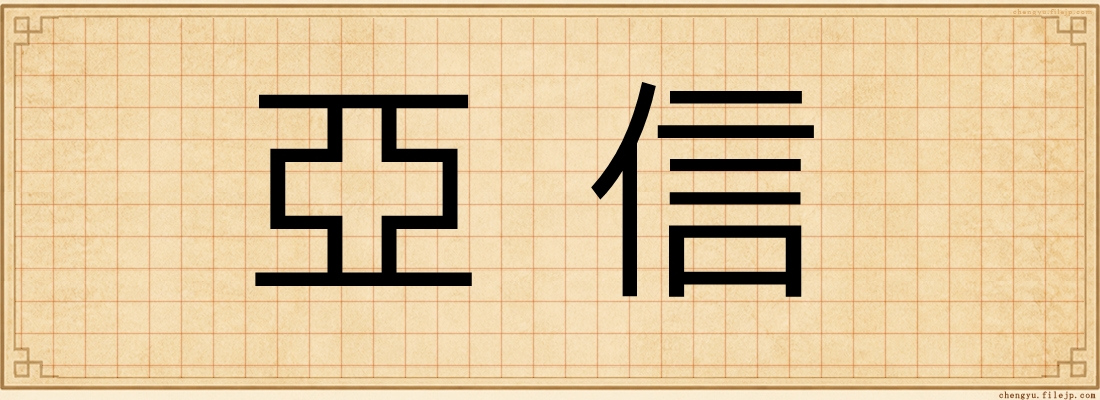亞信