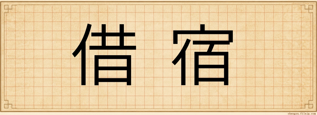 借宿
