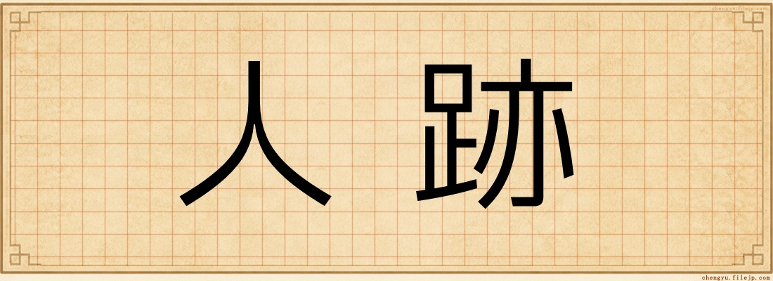 人跡