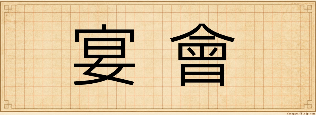 宴會