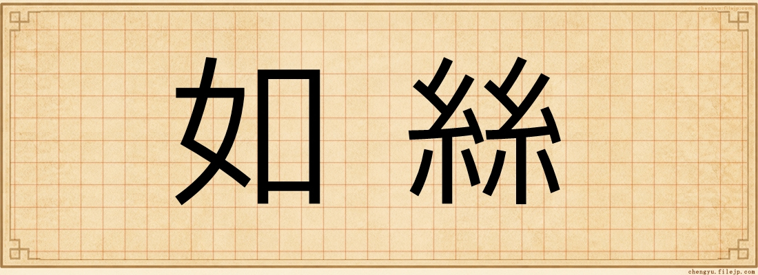 如絲