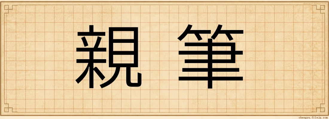 親筆