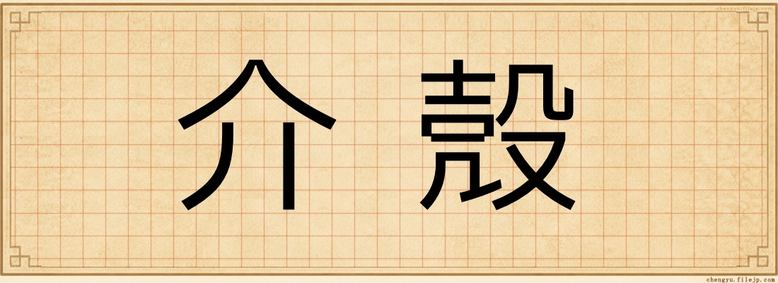 介殼