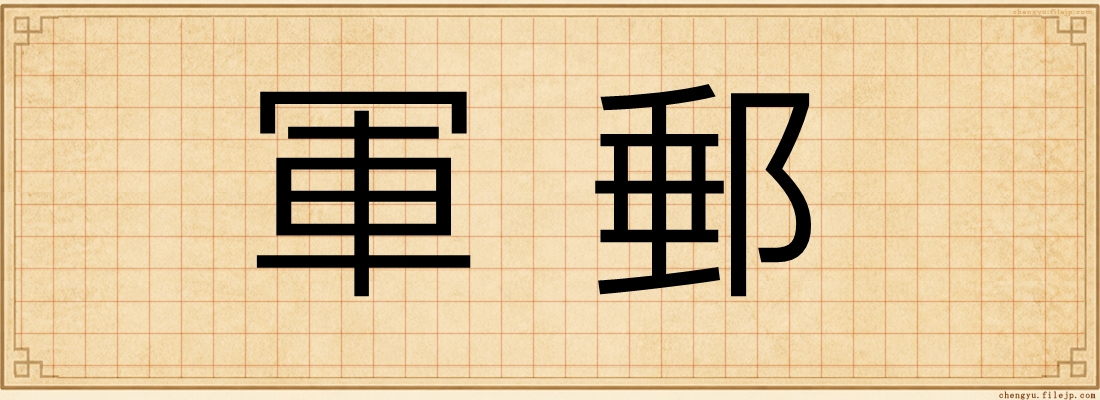 軍郵
