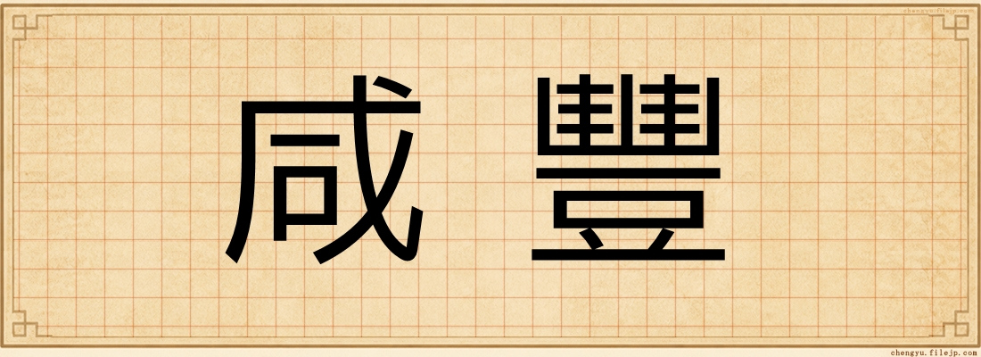 咸豐