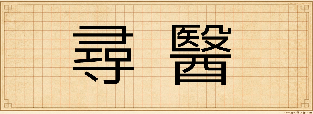 尋醫