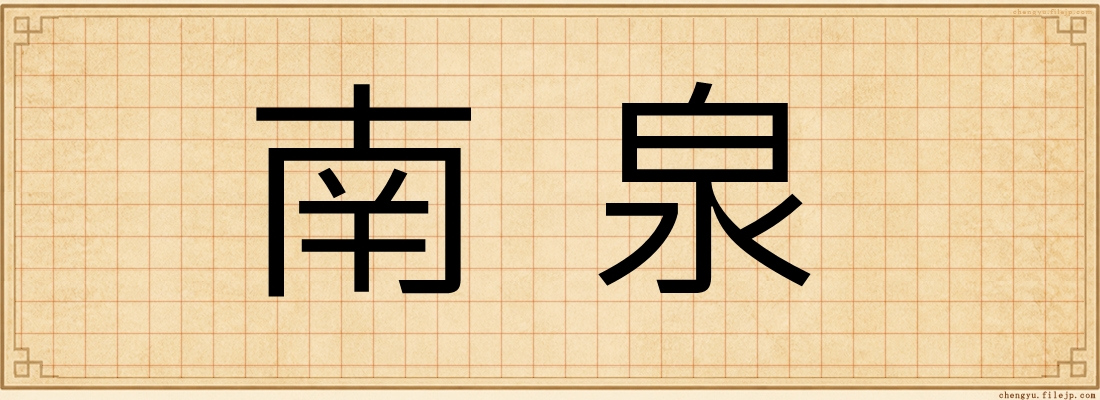 南泉