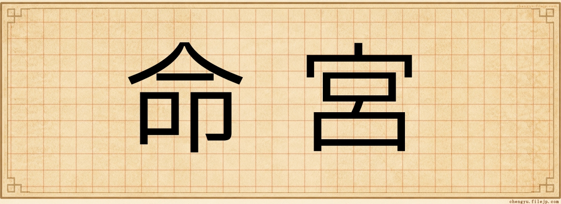 命宮