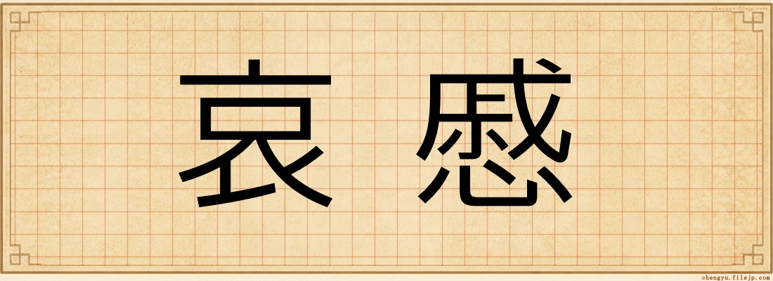 哀慼