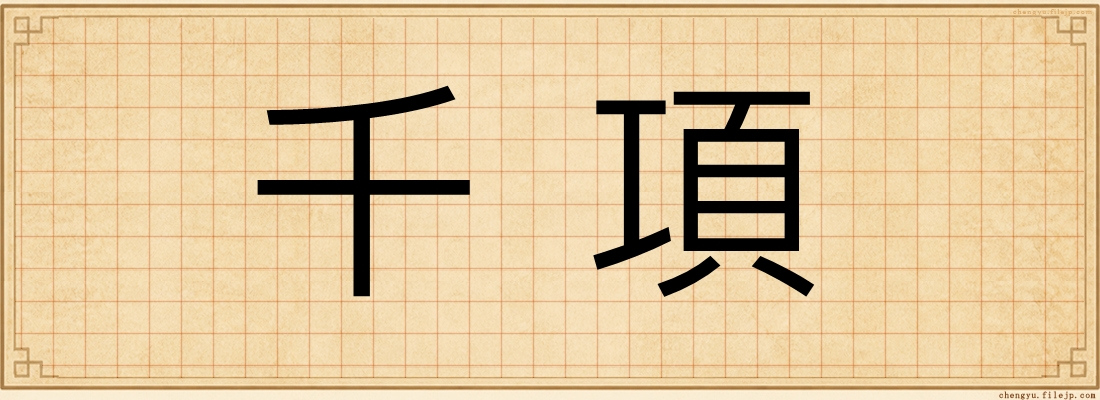千項