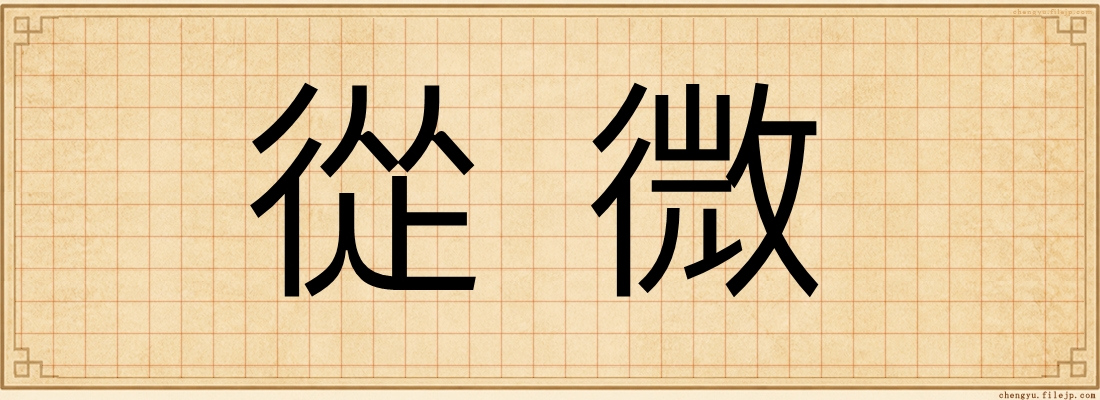 從微