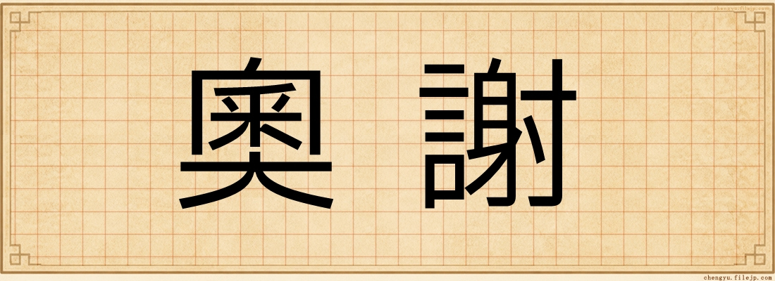奧謝
