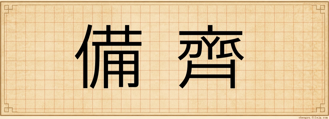 備齊
