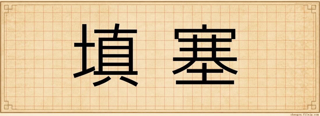 填塞
