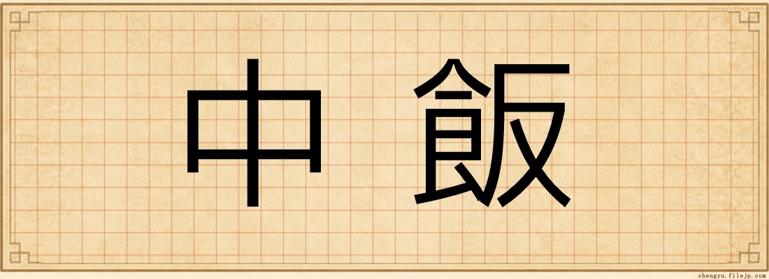 中飯