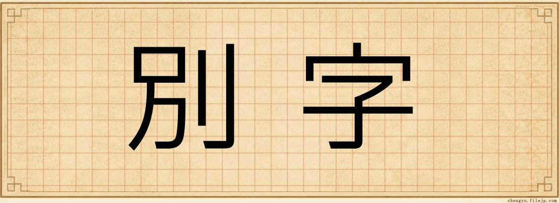 別字