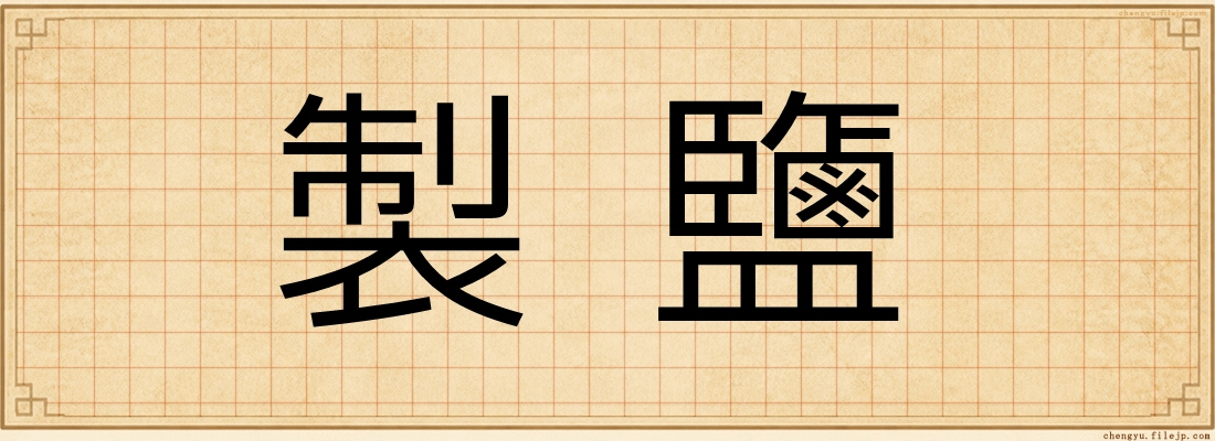 製鹽