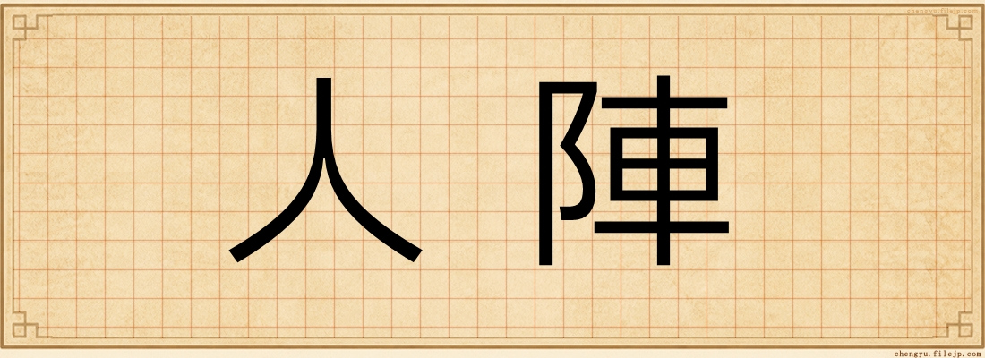 人陣