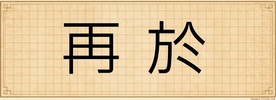 再於