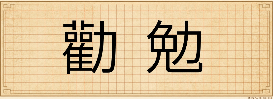 勸勉