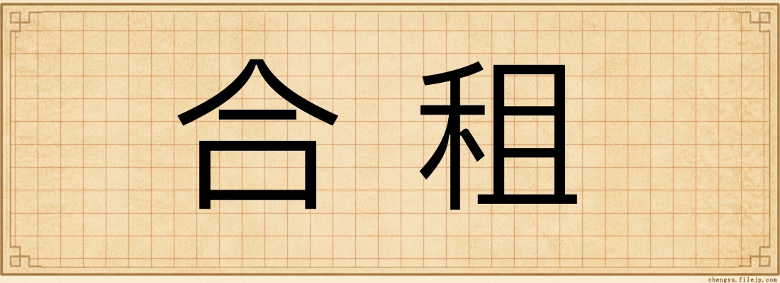合租