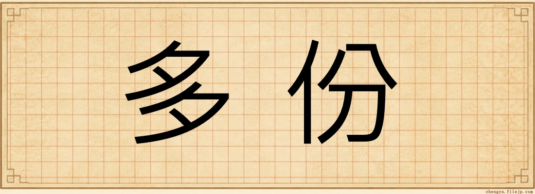 多份