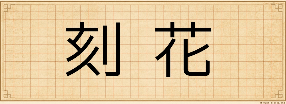 刻花