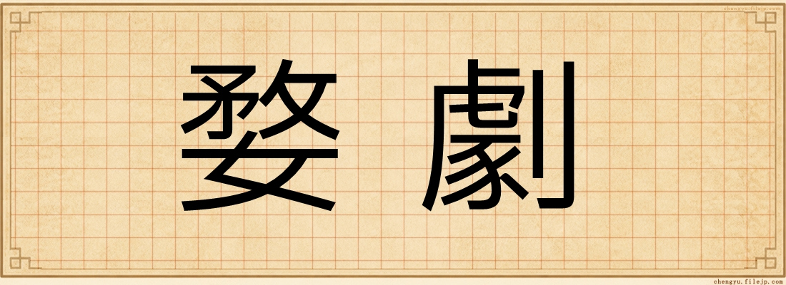 婺劇