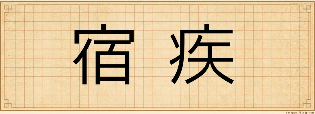 宿疾