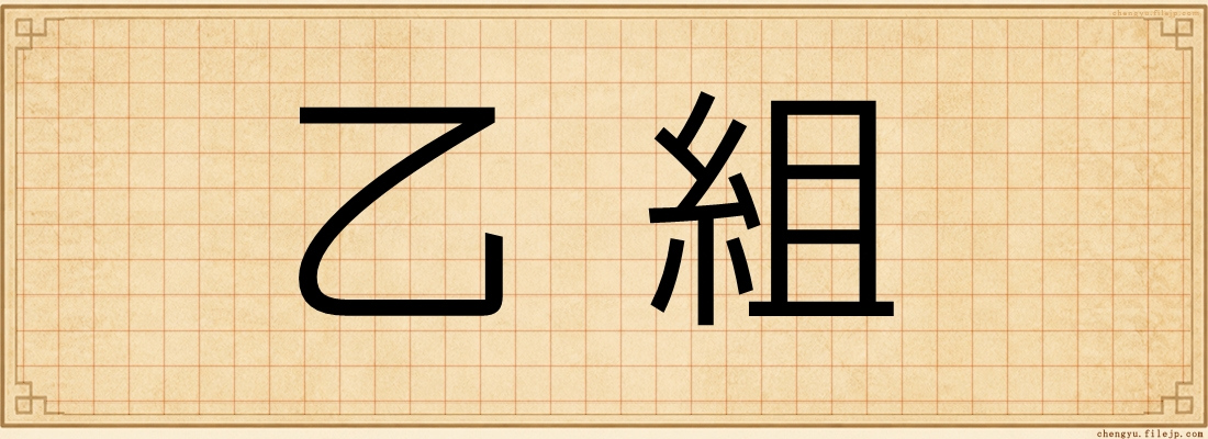乙組