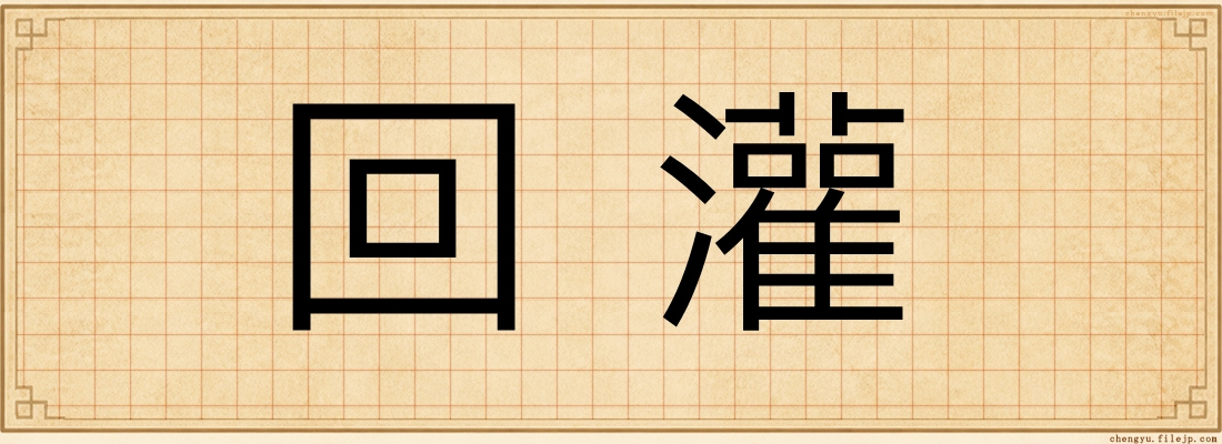 回灌