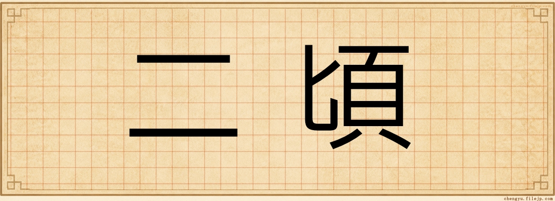 二頃
