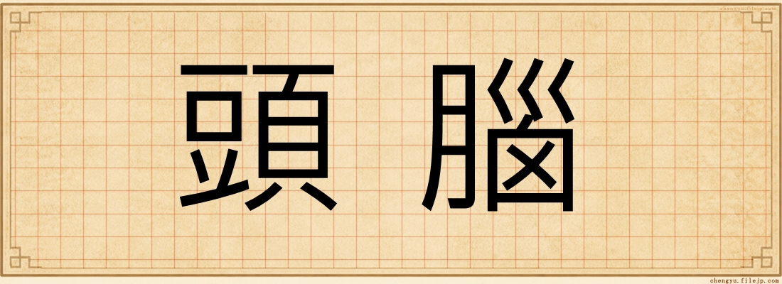 頭腦