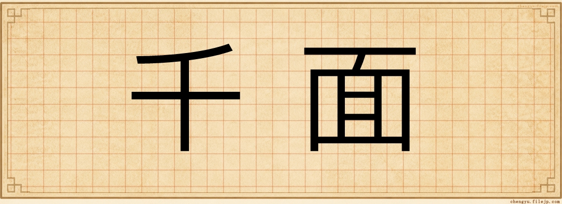 千面